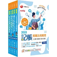 2025記帳士題庫版套書：執業會計師精析解題秘笈，掌握考試脈絡!