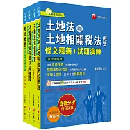 2025[專業科目]不動產經紀人套書：全套完整掌握所有考情趨勢，利於考生快速研讀