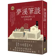夢溪筆談：宋代科技與人文百科全書