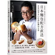 日本麵包配方直送：世界冠軍谷口佳典的麵包日常