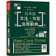 QR Code版 速戰速決!日本語文法・句型N1・N2活用辭典(25K+QR Code線上音檔)