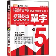 新版 絕對合格聽說讀寫通!新制日檢!N5必背必出單字(25K+QR Code 線上音檔)