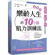 樂齡人生的10分鐘肌力訓練法