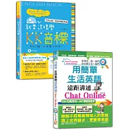 英語KK音標及生活英語輕鬆通套書：就要這樣學 KK音標+用簡單生活英語遠距溝通Chat Online(25K+MP3)