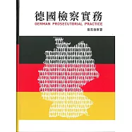 德國檢察實務[軟精裝]