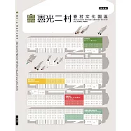 憲光二村眷村文化園區開館誌