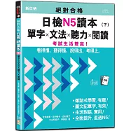 絕對合格日檢N5讀本(下)：單字×文法×聽力×閱讀——看得懂、聽得懂、說得出，考得上，考試生活雙贏!