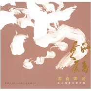 鴻喜雲集一張志鴻書法創作展/ 藝術薪火相傳&mdash;2025臺中市美術家接力展