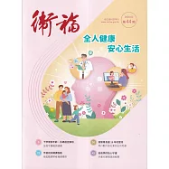 衛福季刊第44期(2025.03)全人健康安心生活