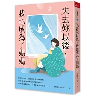 失去妳以後，我也成為了媽媽
