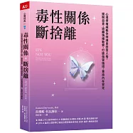 毒性關係.斷捨離：心理學權威教你辨識自戀型人格，擺脫自責，遠離情緒勒索，打破傷害循環，重拾內在安定