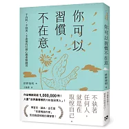 你可以習慣不在意：不內耗、不執著、不迷惘的62個心態重整練習