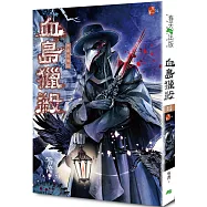 血島獵殺：異遊鬼簿III(新版)