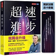 超速進步(獨家加贈透卡書籤)：從新手到專家，12條精通各領域的學習法則