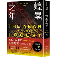 蝗蟲之年(上)：全球讀者十年熱切等待! 《朝聖者》泰瑞.海耶斯Terry Hayes全新大作!