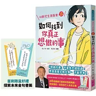 如何找到你真正想做的事：AI世代生涯探索行動指南(首刷限量金句書籤贈品版)
