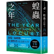 蝗蟲之年(下)：全球讀者十年熱切等待!《朝聖者》泰瑞.海耶斯Terry Hayes全新大作!