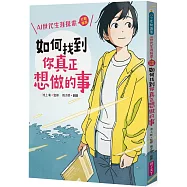如何找到你真正想做的事：AI世代生涯探索行動指南