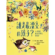 誰是最漂亮的孩子?