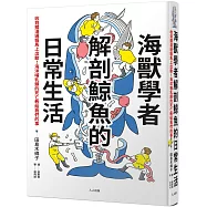 海獸學者解剖鯨魚的日常生活：收到擱淺通報馬上出動!海洋哺乳類的死亡教給我們的事