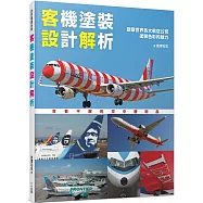 客機塗裝設計解析：觀察世界各大航空公司塗裝色彩的魅力 世界飛機系列14