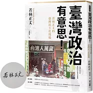 臺灣政治有意思!若林正丈的臺灣民主化現場【作者限量簽名版】