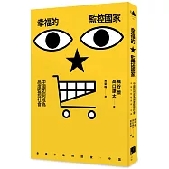 幸福的監控國家：中國如何成為高度監控社會