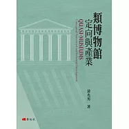 類博物館定向與產業