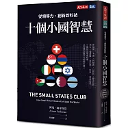 十個小國智慧：從領導力、創新到科技