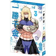 一勝千金 3 特裝版