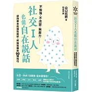 社交I人也能自在說話：保持原本的個性就好，終結尬聊的90個技巧
