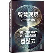 智慧湧現 不完備的對稱：AI時代的關鍵能力：現在改變過去的重塑力