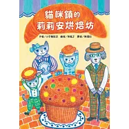 貓咪鎮的莉莉安烘焙坊