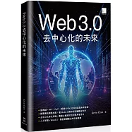 Web 3.0去中心化的未來