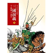 三國演義(上)(三版)