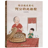 粽子就是要吃阿公的北部粽和外公的南部粽 (雙封面雙故事)【隨書附贈南北粽摺紙DIY&國台雙語故事音檔】