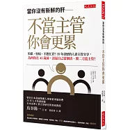 當你沒有新鮮的肝── 不當主管你會更累： 怕累、怕煩、不想扛責?35年資歷的人資主管分享，為何你在45歲前，該逼自己當個清、濁二刀流主管!