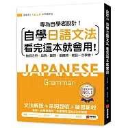 自學日語文法看完這本就會用：專為自學者設計!動詞活用+助詞+副詞+接續詞+敬語一次學會!