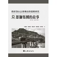 兩岸頂尖企業專訪與個案研究：雄獅集團的故事(第三版)