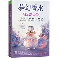 夢幻香水‧精油調香課：一瓶香水只需5種精油，掌握60種精油實作技巧，調配36種高級香氣