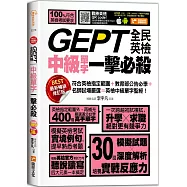 GEPT全民英檢中級單字一擊必殺(最新暢銷修訂版)
