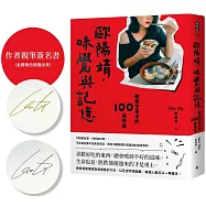 歐陽靖.味覺與記憶：敬我生命中的100種味道【作者親筆簽名書】