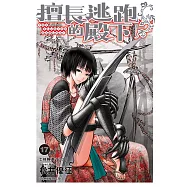 擅長逃跑的殿下 17