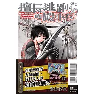 擅長逃跑的殿下 17 (首刷限定版)