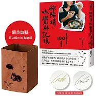 歐陽靖.味覺與記憶：敬我生命中的100種味道【首刷限量贈「多功能mini收納袋」+「作者親筆簽名書」】