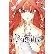 五等分的新娘 愛藏版 6 (首刷限定版)