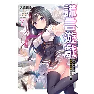 謊言遊戲 7 騙子轉學生對虛偽的正義展開反擊。