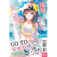 辣妹因為懲罰遊戲才向我這個邊緣人告白，但顯然是真心愛上我了 10 (首刷限定版)