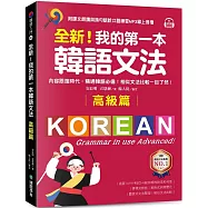 全新!我的第一本韓語文法【高級篇】 ：內容跟進時代，精通韓語必備!相似文法比較一目了然(附QR碼線上音檔)