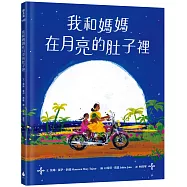 我和媽媽在月亮的肚子裡(充滿印度風情、散發詩意的絕美繪本，留下月色般的溫柔餘韻!)